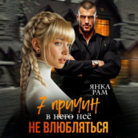 Янка Рам. 7 причин не влюбляться