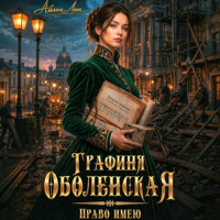 Айлин Лин. Графиня Оболенская. Право имею