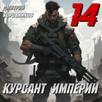 Дмитрий Коровников. Курсант Империи – 14