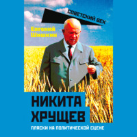 Е. В. Шишкин. Никита Хрущев. Пляски на политической сцене