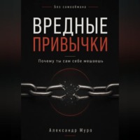 . Без самообмана. Вредные привычки. Почему ты сам себе мешаешь