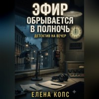 Елена Копс. Эфир обрывается в полночь