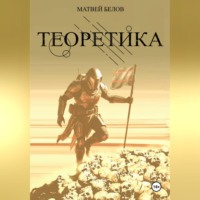 Матвей Белов. ТЕОРЕТИКА