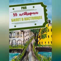 Рия. 33 истории. Летний сезон. Билет в настоящее
