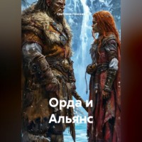 Светлана Ланская. Орда и Альянс