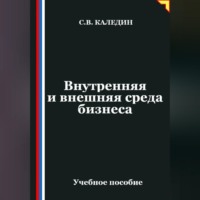 . Внутренняя и внешняя среда бизнеса