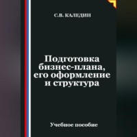 . Подготовка бизнес-плана, его оформление и структура