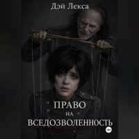 Дэй Лекса. Право на вседозволенность