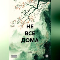 . НЕ ВСЕ ДОМА