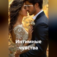 Алекс Глиттер. Интимные чувства