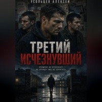 Алексей Усольцев. Третий исчезнувший