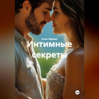 . Интимные секреты