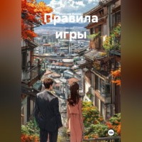 Максим Козлов. Правила игры