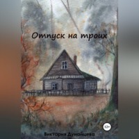 Виктория Анатольевна Дунайцева. Отпуск на троих