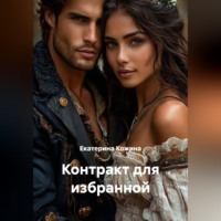 Екатерина Кожина. Контракт для избранной