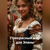 Екатерина Кожина. Прекрасный мир для Элены