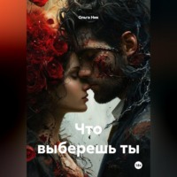 Ольга Ник. Что выберешь ты