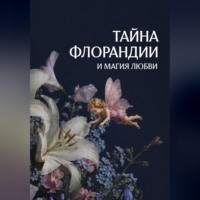 Миранда Флёрмэй. Тайна Флорандии и магия любви
