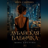 Мира Саверина. Дубайская бабочка