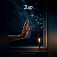 Эдуард Сероусов. Дар