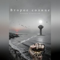 Эдуард Сероусов. Второе солнце