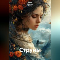 Ирина Одарчук Паули. Струны