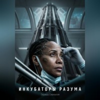 Эдуард Сероусов. Инкубаторы разума