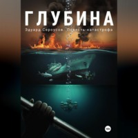 Эдуард Сероусов. Глубина