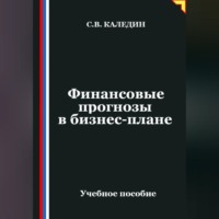 . Финансовые прогнозы в бизнес-плане