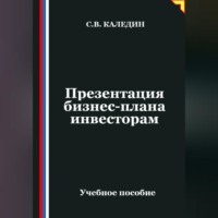 . Презентация бизнес-плана инвесторам