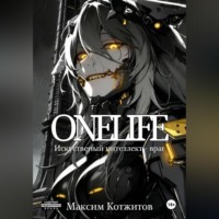 Максим Кот. ONELIFE
