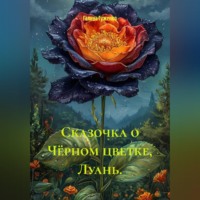 Галина Гуженко. Сказочка о Чёрном цветке, Луань.