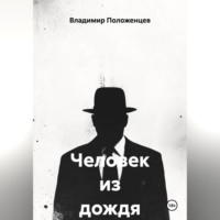 Владимир Николаевич Положенцев. Человек из дождя