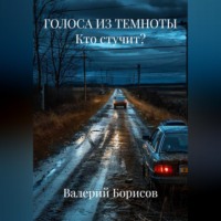 . ГОЛОСА ИЗ ТЕМНОТЫ Кто стучит?