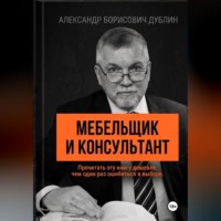 . Мебельщик и консультант. Как выбрать помощника, не купить симулякр и получить результат