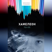 Юлия Хансен. Хамелеон Ра-кк