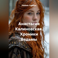 Любовь Сараева. Анастасия Калиновская. Хроники Ведьмы