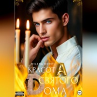 Milena Dorit. КрасотА святого Dома