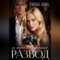 Тина Лав. Развод и новая локация
