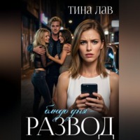 Тина Лав. Блюдо дня - развод