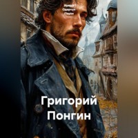 Ирина Одарчук Паули. Григорий Понгин