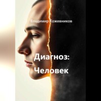 Владимир Кожевников. Диагноз Человек