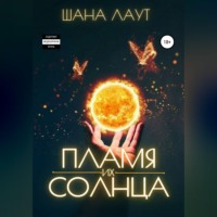 Шана Лаут. Пламя их Солнца