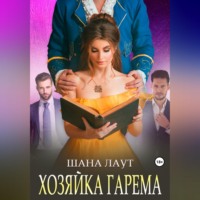 Шана Лаут. Хозяйка гарема