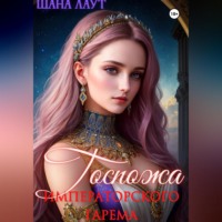 Шана Лаут. Госпожа императорского гарема