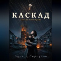 Эдуард Сероусов. Каскад