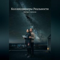 Эдуард Сероусов. Коллекционеры Реальности
