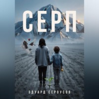 Эдуард Сероусов. Серп