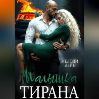 Мелоди Лейн. Малышка Тирана