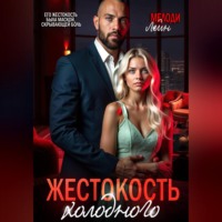 . Жестокость Холодного
